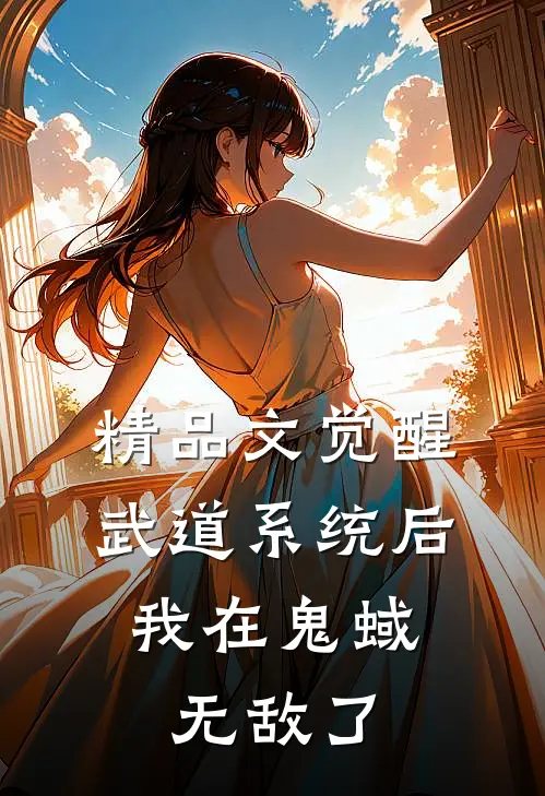 精品文觉醒武道系统后，我在鬼蜮无敌了