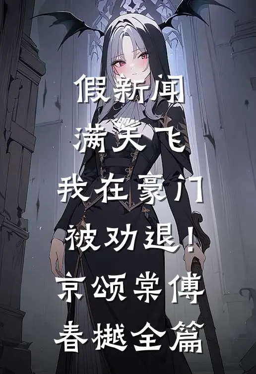 梁山好汉？老子一个都不惯着​​免费阅读全文
