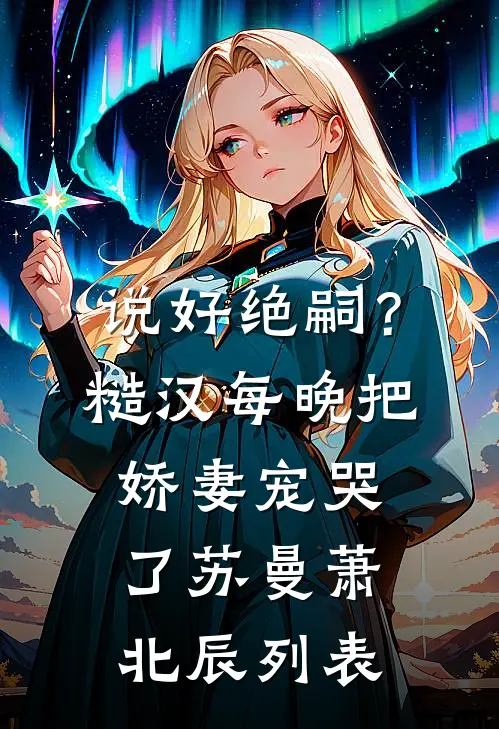 听见了，但太晚了前言+后续