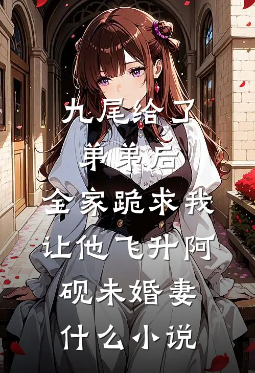 我把两年的真心，扔进了北纬六十度的雪里小说