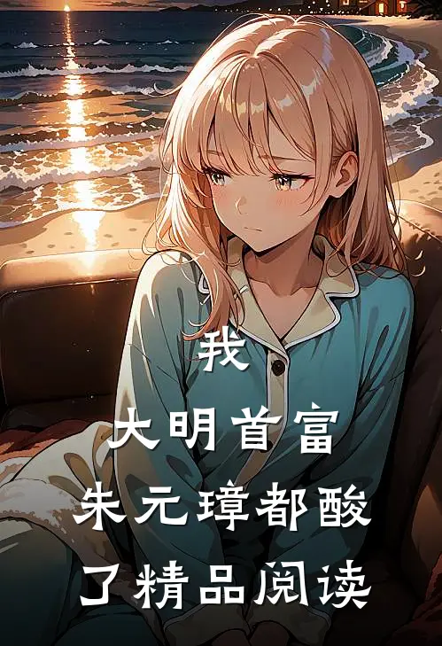 我，大明首富，朱元璋都酸了精品阅读