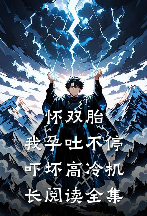 怀双胎，我孕吐不停吓坏高冷机长阅读全集
