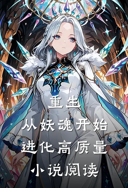 重生：从妖魂开始进化高质量小说阅读