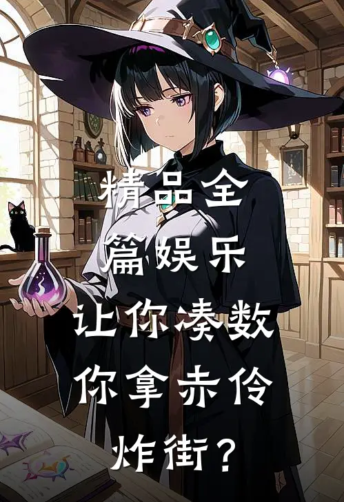 精品全篇娱乐：让你凑数，你拿赤伶炸街？