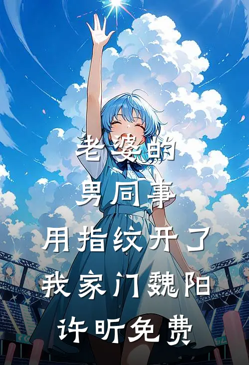 拒当棋子，我在宅斗里苟成赢家爽文