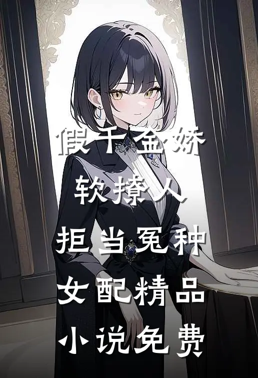 假千金娇软撩人,拒当冤种女配精品小说免费