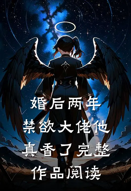 婚后两年，禁欲大佬他真香了完整作品阅读