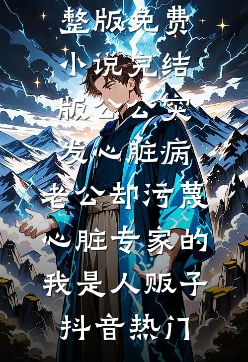 村花嫂子助我修炼在线看