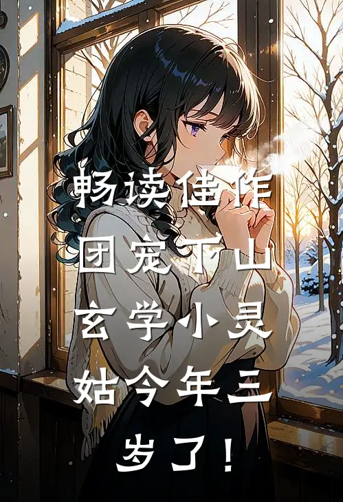 畅读佳作团宠下山：玄学小灵姑今年三岁了！
