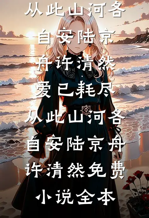 有爱才会有恨高质量好文