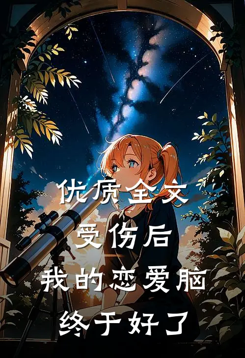 优质全文受伤后，我的恋爱脑终于好了