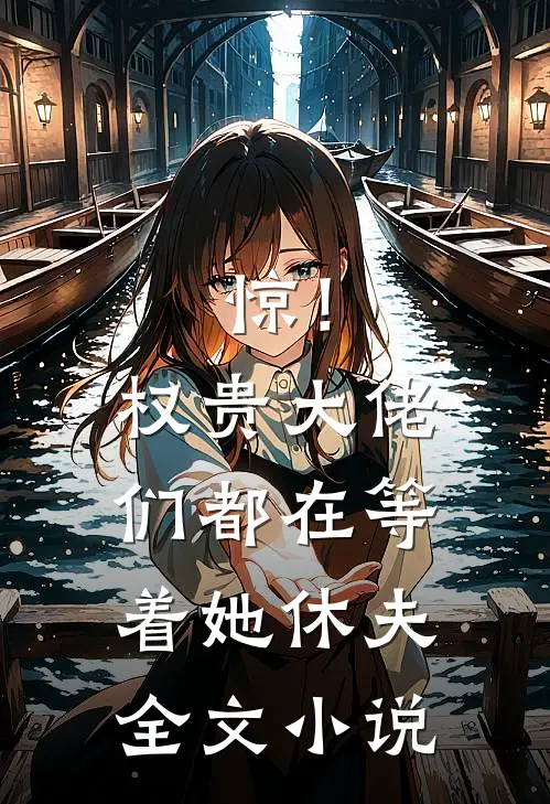 惊！权贵大佬们都在等着她休夫全文小说