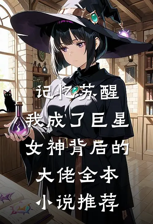 记忆苏醒，我成了巨星女神背后的大佬全本小说推荐