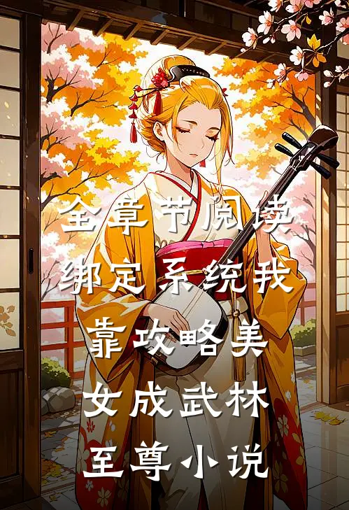 全章节阅读绑定系统我靠攻略美女成武林至尊小说