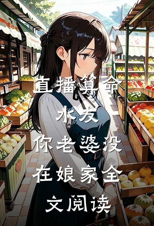直播算命：水友，你老婆没在娘家全文阅读