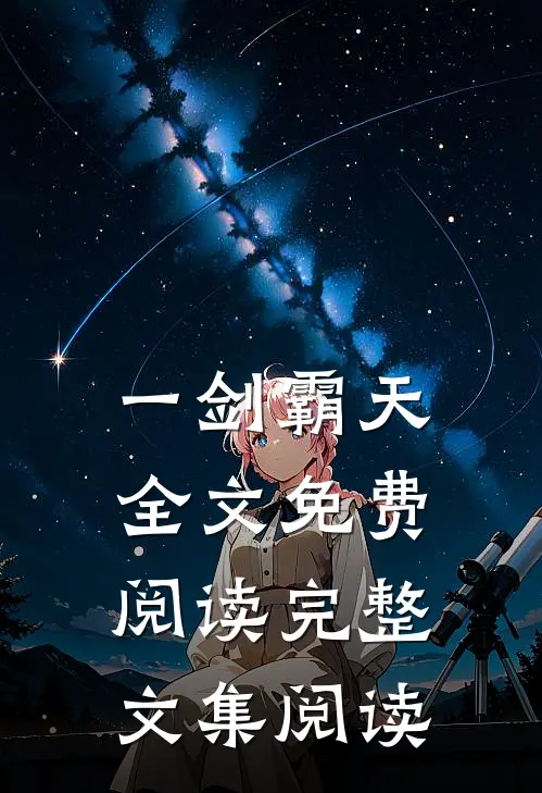一剑霸天全文免费阅读完整文集阅读