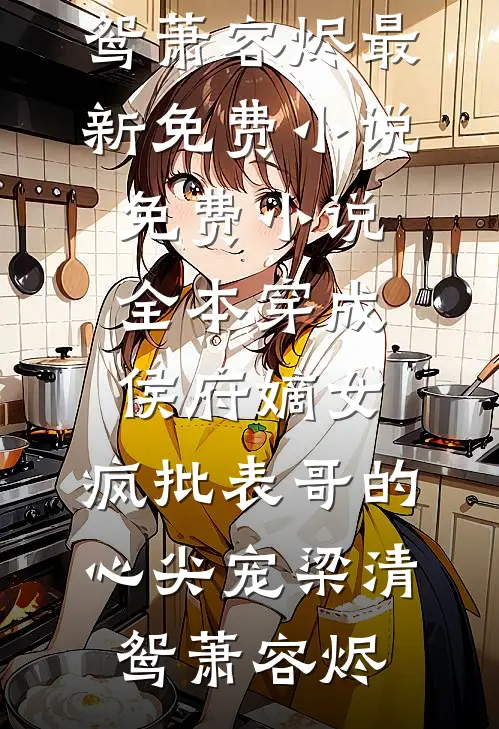 双重生后，我任由兄弟抢走天降好运全文+免费