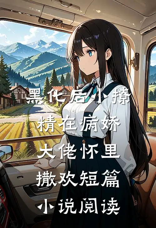 黑化后小撩精在病娇大佬怀里撒欢短篇小说阅读