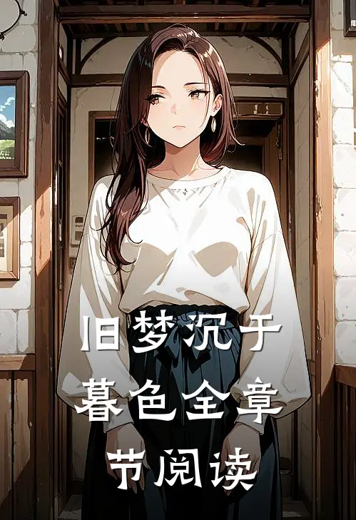薄暮月光的告别前言+后续