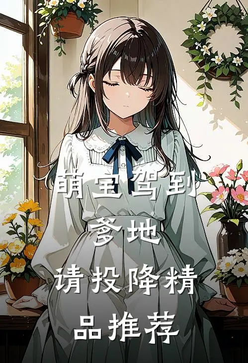 萌宝驾到：爹地，请投降精品推荐
