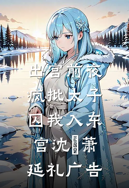 万两黄金，陛下买我回去洗恭桶