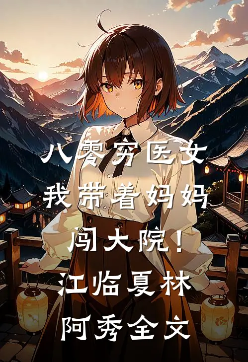 作精娇妻一胎三宝，糙汉军官追着宠陆驰沈郁峥全集