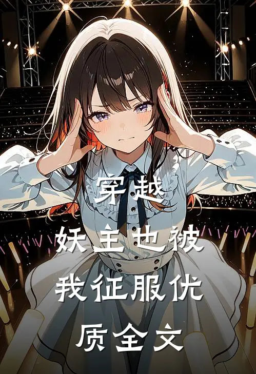 穿越：妖主也被我征服优质全文