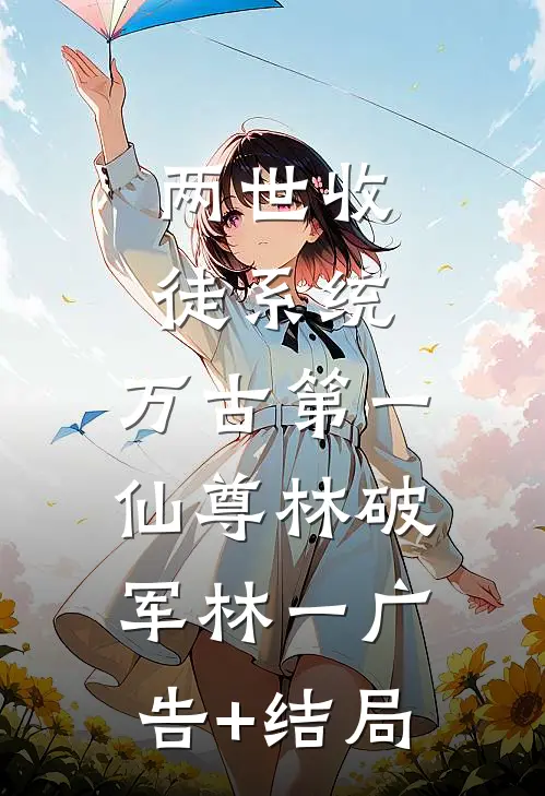 为了跟爱我入骨的老公离婚，我选择当50岁男人的小三爆火全网
