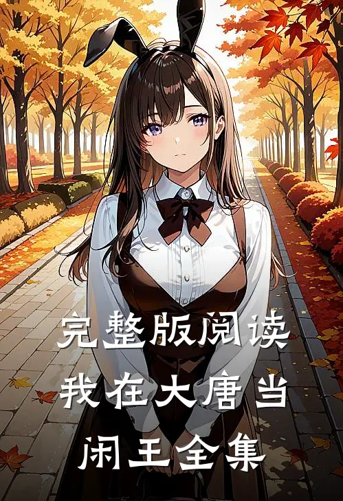 完整版阅读我在大唐当闲王全集