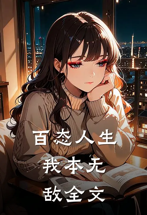 百态人生：我本无敌全文