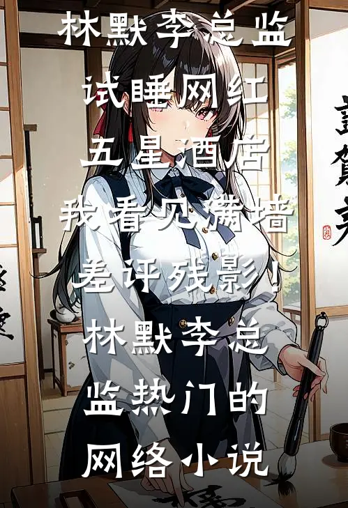 青丝藏雪意彷徨好看的小说推荐完结