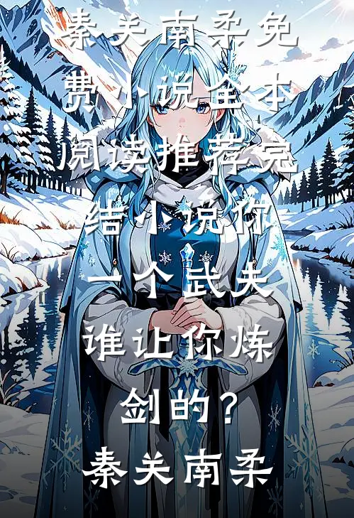从此晋尘各悄然全文免费