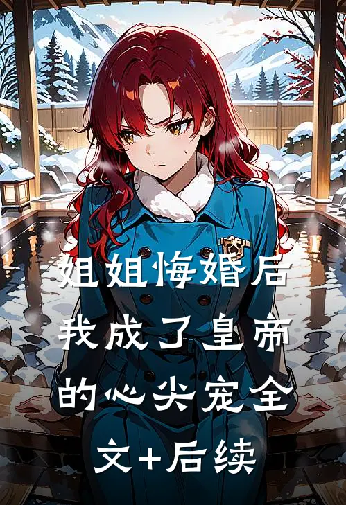 姐姐悔婚后，我成了皇帝的心尖宠全文+后续