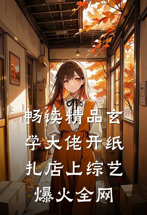 畅读精品玄学大佬开纸扎店上综艺爆火全网