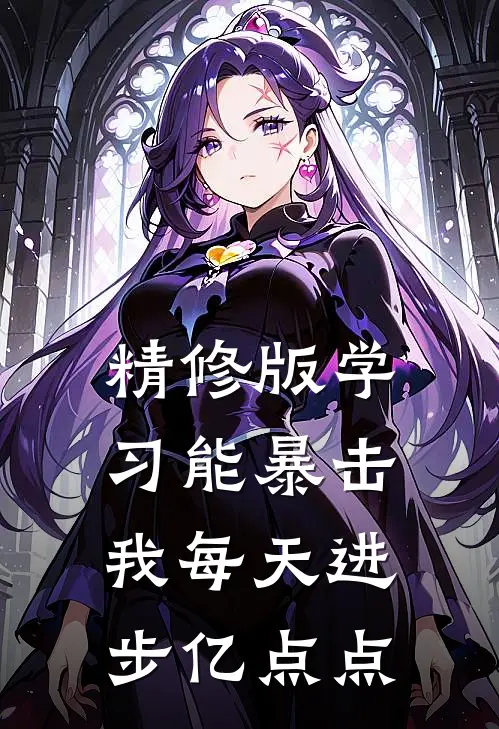 精修版学习能暴击，我每天进步亿点点