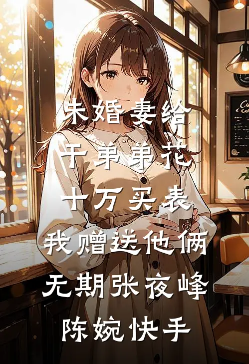 嫂子造谣我留学生活乱，我举报她和隔壁老王甜