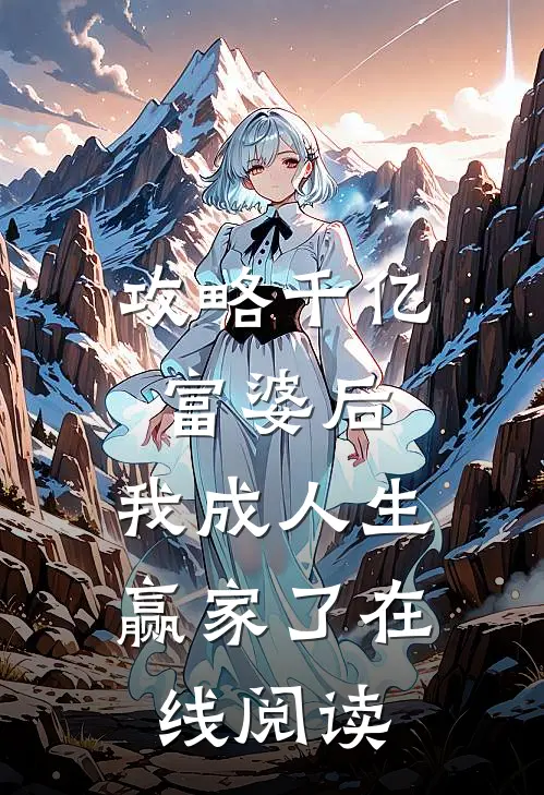 攻略千亿富婆后，我成人生赢家了在线阅读