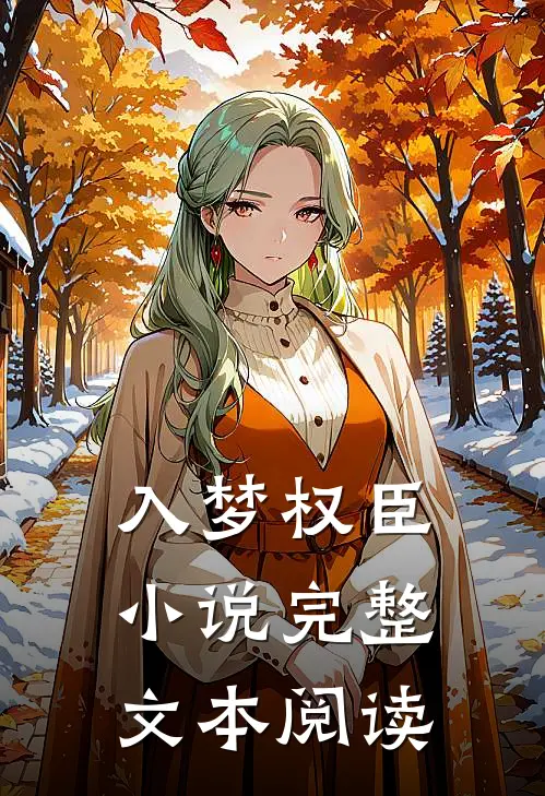 入梦权臣小说完整文本阅读