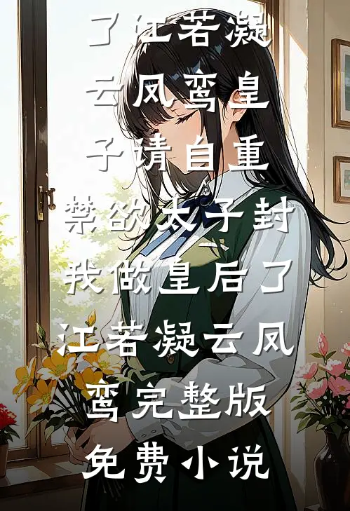 婚礼当天，老公开库里南接青梅，让我骑共享单车小说