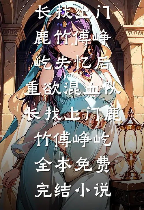 重生后，我不再救小白蛇阿白宋长书番外