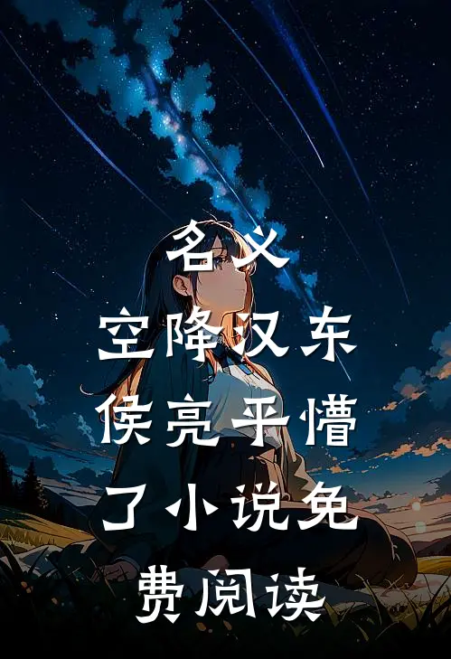 名义：空降汉东，侯亮平懵了小说免费阅读