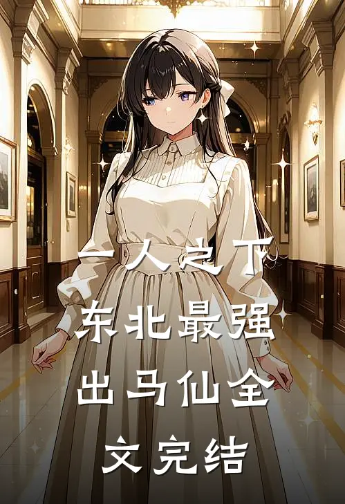 一人之下：东北最强出马仙全文完结