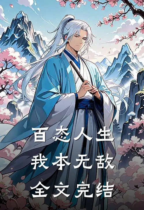 百态人生：我本无敌全文完结