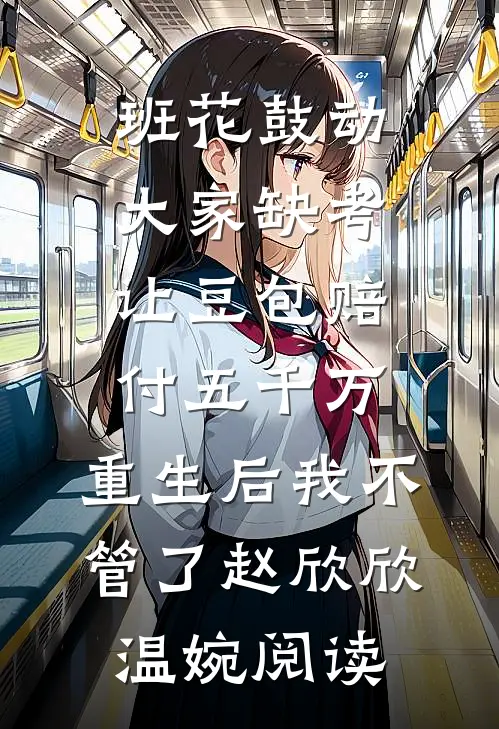 爸妈为救姐姐把我送进恶人村后，毁疯了异常火爆