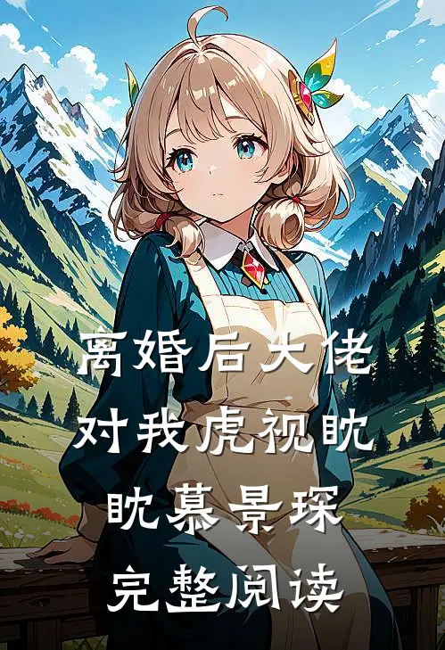 离婚后大佬对我虎视眈眈慕景琛完整阅读