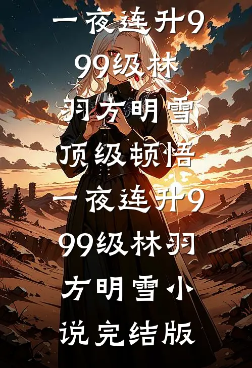 重生宠物鸟，我带女主播火遍全网无广告
