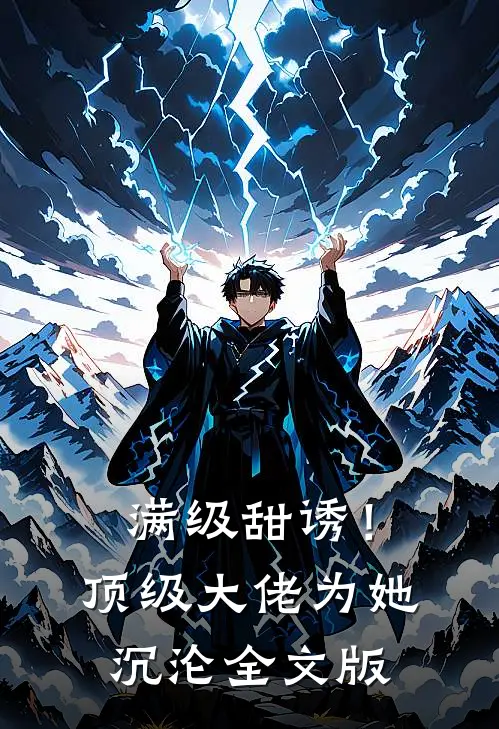 满级甜诱！顶级大佬为她沉沦全文版