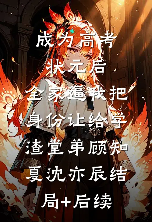 白月光不乖，京圈大佬气哭后骗婚笔趣阁
