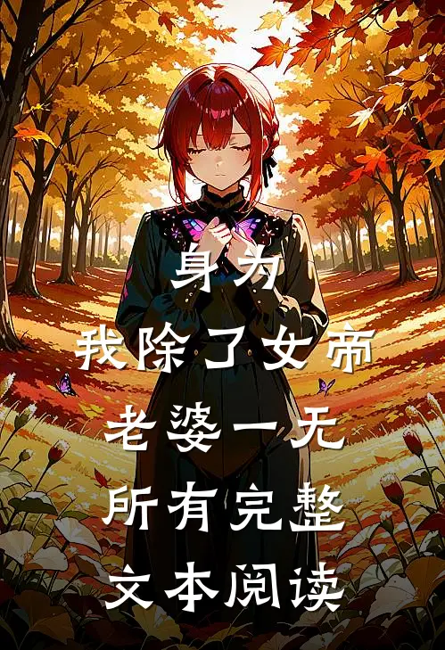 身为，我除了女帝老婆一无所有完整文本阅读