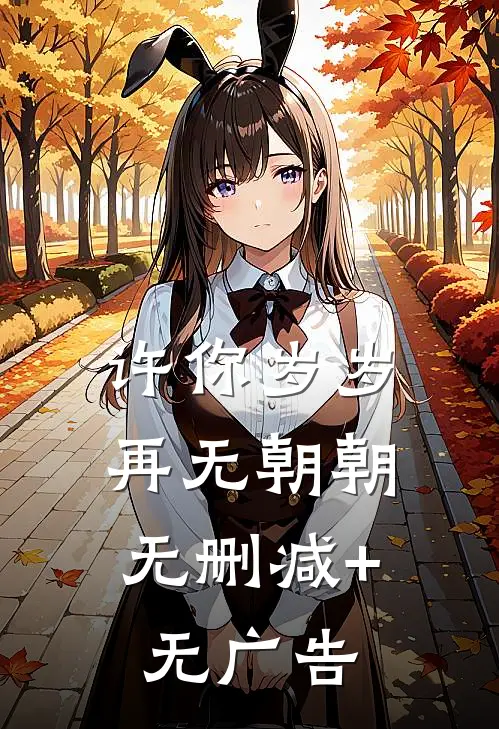 许你岁岁，再无朝朝无删减+无广告